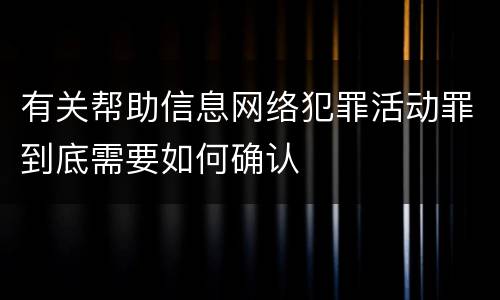 有关帮助信息网络犯罪活动罪到底需要如何确认