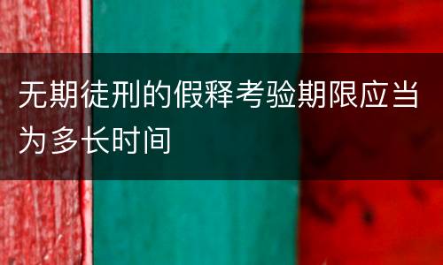 无期徒刑的假释考验期限应当为多长时间