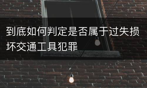 到底如何判定是否属于过失损坏交通工具犯罪