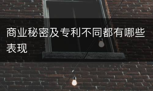 商业秘密及专利不同都有哪些表现