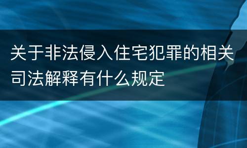 关于非法侵入住宅犯罪的相关司法解释有什么规定