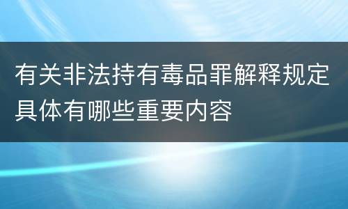 有关非法持有毒品罪解释规定具体有哪些重要内容