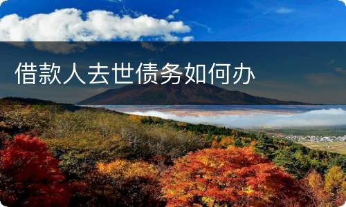 借款人去世债务如何办