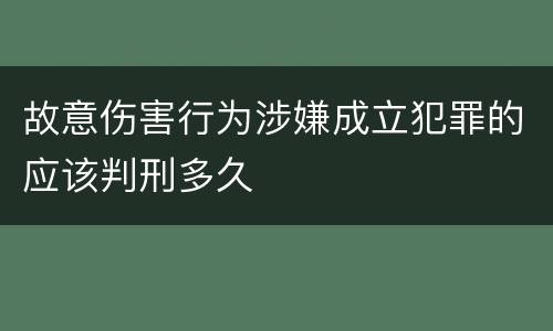 故意伤害行为涉嫌成立犯罪的应该判刑多久