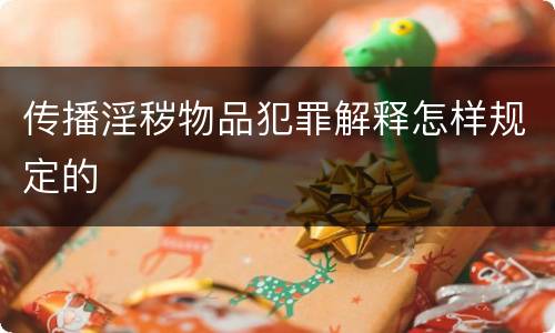 传播淫秽物品犯罪解释怎样规定的