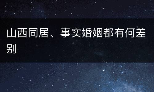 山西同居、事实婚姻都有何差别