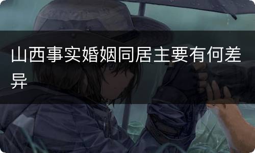 山西事实婚姻同居主要有何差异