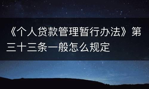 《个人贷款管理暂行办法》第三十三条一般怎么规定