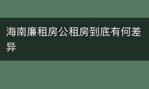 海南廉租房公租房到底有何差异