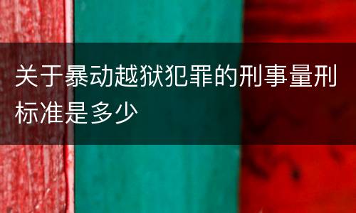 关于暴动越狱犯罪的刑事量刑标准是多少