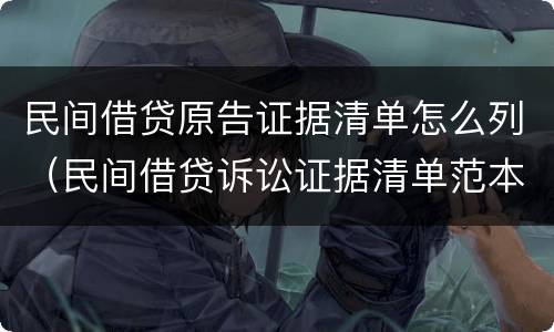 民间借贷原告证据清单怎么列（民间借贷诉讼证据清单范本）