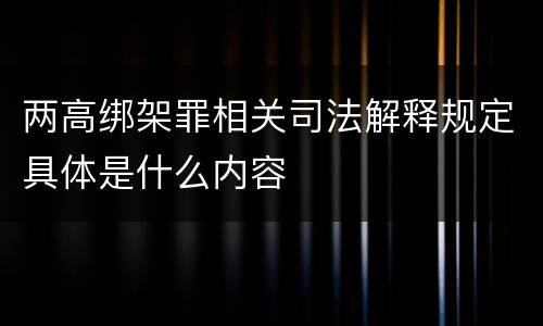 两高绑架罪相关司法解释规定具体是什么内容