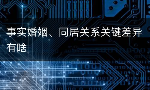 事实婚姻、同居关系关键差异有啥