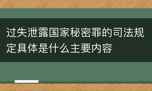 过失泄露国家秘密罪的司法规定具体是什么主要内容