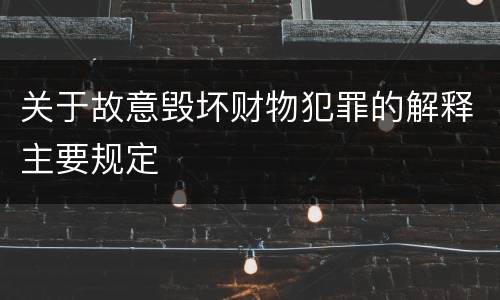 关于故意毁坏财物犯罪的解释主要规定