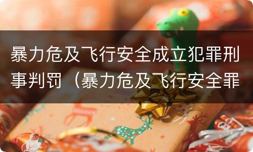 暴力危及飞行安全成立犯罪刑事判罚（暴力危及飞行安全罪的构成要件）