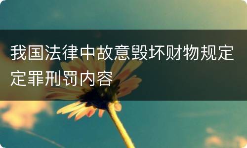 我国法律中故意毁坏财物规定定罪刑罚内容
