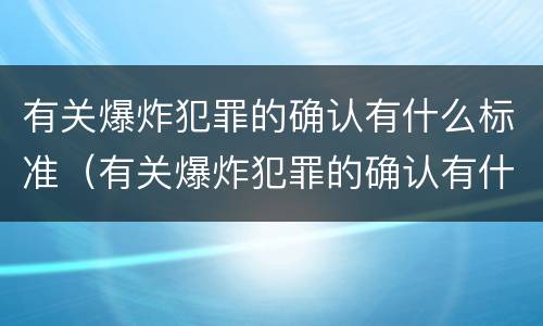 有关爆炸犯罪的确认有什么标准（有关爆炸犯罪的确认有什么标准要求）