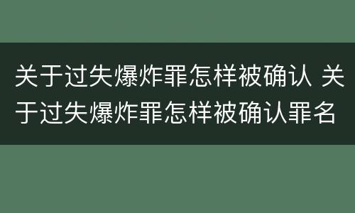 关于过失爆炸罪怎样被确认 关于过失爆炸罪怎样被确认罪名