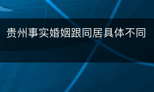 贵州事实婚姻跟同居具体不同