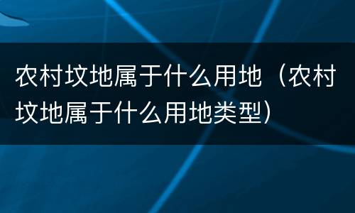农村坟地属于什么用地（农村坟地属于什么用地类型）