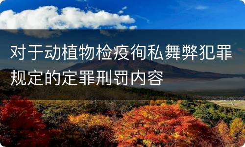 对于动植物检疫徇私舞弊犯罪规定的定罪刑罚内容