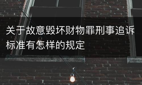 关于故意毁坏财物罪刑事追诉标准有怎样的规定