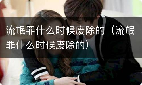 流氓罪什么时候废除的（流氓罪什么时候废除的）