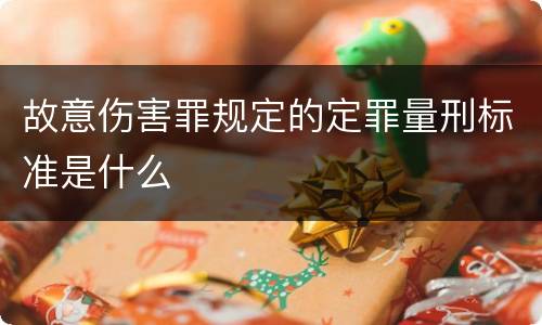 故意伤害罪规定的定罪量刑标准是什么