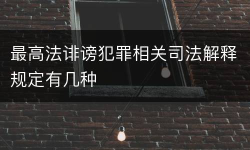 最高法诽谤犯罪相关司法解释规定有几种