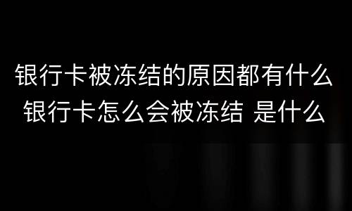 银行卡被冻结的原因都有什么 银行卡怎么会被冻结 是什么原因