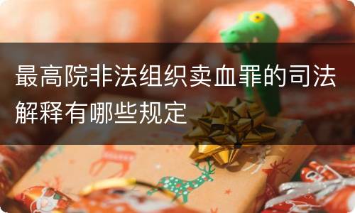 最高院非法组织卖血罪的司法解释有哪些规定
