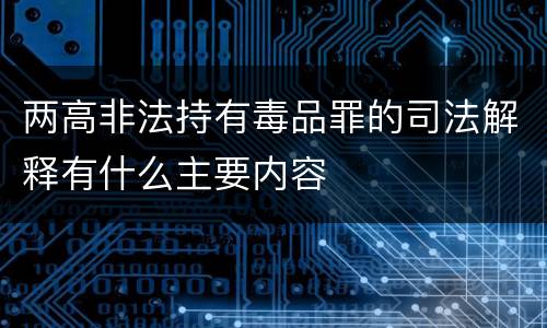 两高非法持有毒品罪的司法解释有什么主要内容