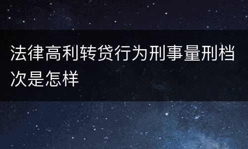 法律高利转贷行为刑事量刑档次是怎样