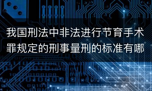 我国刑法中非法进行节育手术罪规定的刑事量刑的标准有哪些