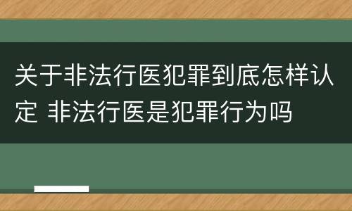 关于非法行医犯罪到底怎样认定 非法行医是犯罪行为吗