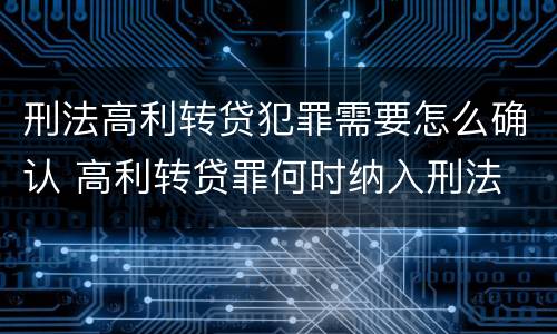 刑法高利转贷犯罪需要怎么确认 高利转贷罪何时纳入刑法