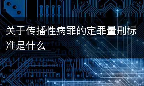 关于传播性病罪的定罪量刑标准是什么