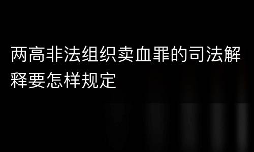 两高非法组织卖血罪的司法解释要怎样规定