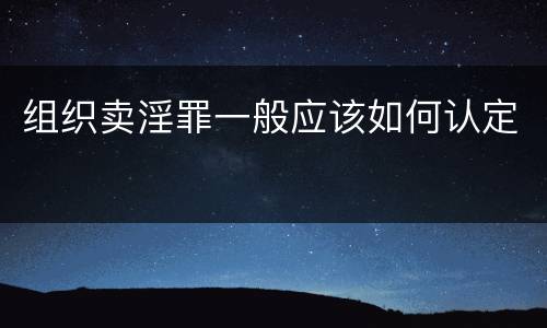 组织卖淫罪一般应该如何认定