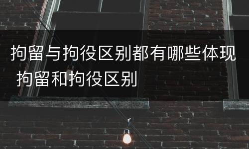 拘留与拘役区别都有哪些体现 拘留和拘役区别