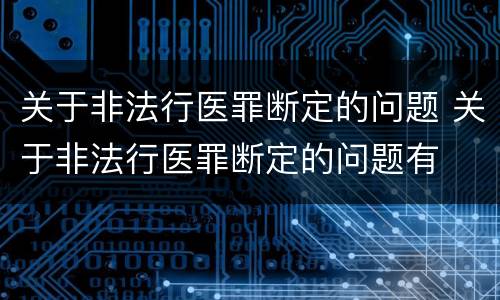 关于非法行医罪断定的问题 关于非法行医罪断定的问题有