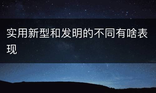 实用新型和发明的不同有啥表现