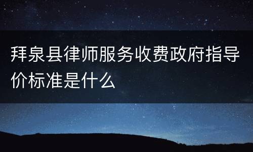 拜泉县律师服务收费政府指导价标准是什么
