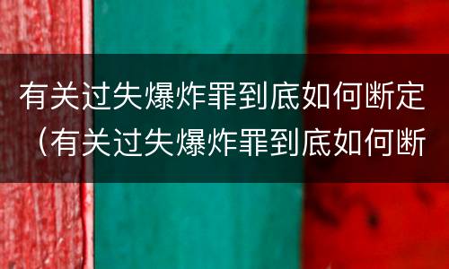 有关过失爆炸罪到底如何断定（有关过失爆炸罪到底如何断定的）