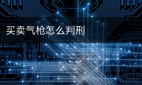 买卖气枪怎么判刑