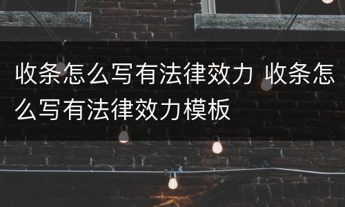 收条怎么写有法律效力 收条怎么写有法律效力模板