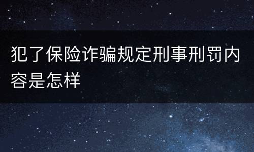 犯了保险诈骗规定刑事刑罚内容是怎样
