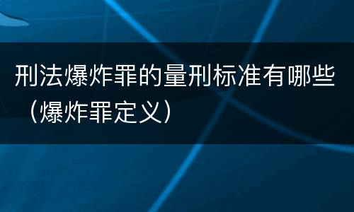 刑法爆炸罪的量刑标准有哪些（爆炸罪定义）