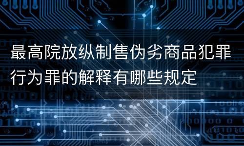 最高院放纵制售伪劣商品犯罪行为罪的解释有哪些规定